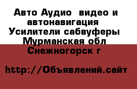 Авто Аудио, видео и автонавигация - Усилители,сабвуферы. Мурманская обл.,Снежногорск г.